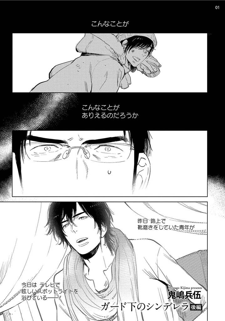 ガード下のシンデレラ 【雑誌掲載版】後編