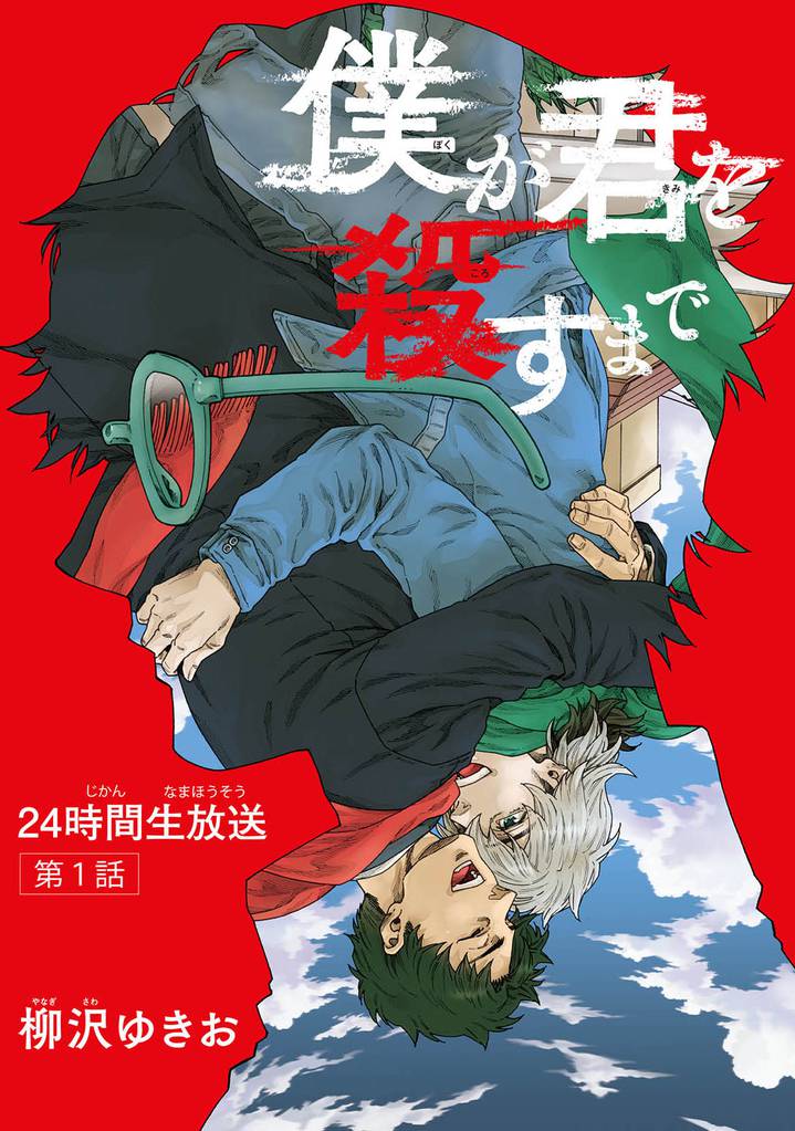 僕が君を殺すまで 【雑誌掲載版】第１話