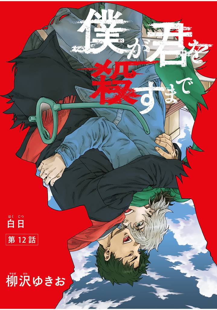 僕が君を殺すまで 【雑誌掲載版】第１２話
