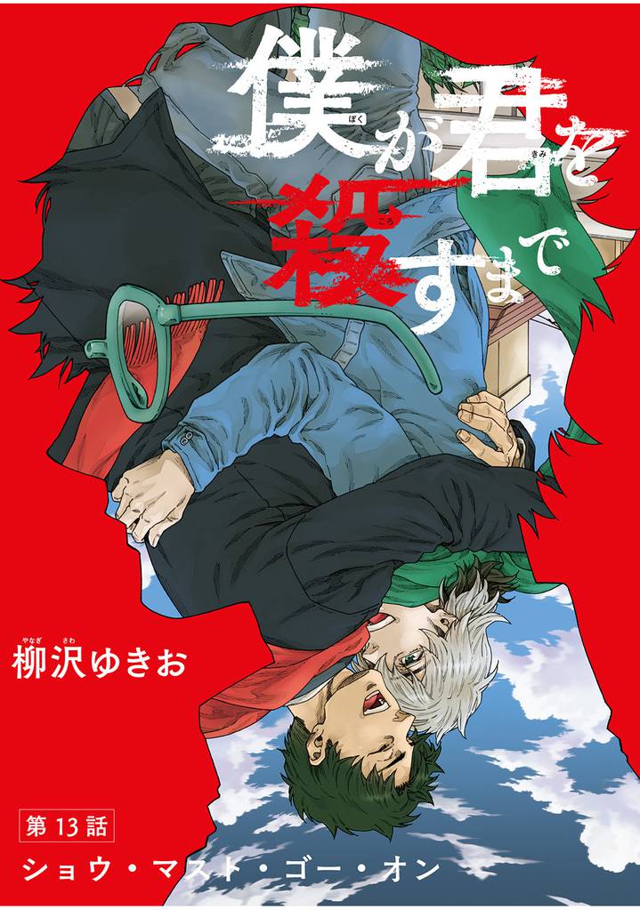 僕が君を殺すまで 【雑誌掲載版】 13 冊セット 全巻