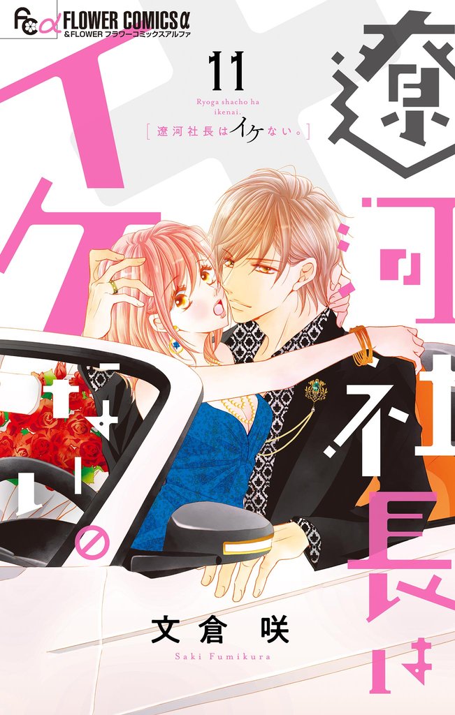 遼河社長はイケない。 11 冊セット 最新刊まで