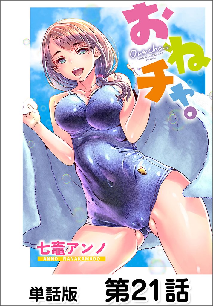 おねチャ。【単話版】 第21話