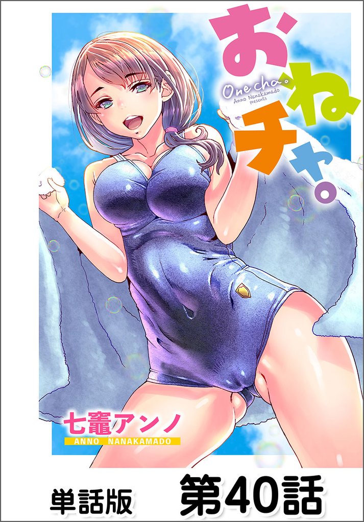 おねチャ。【単話版】 第40話