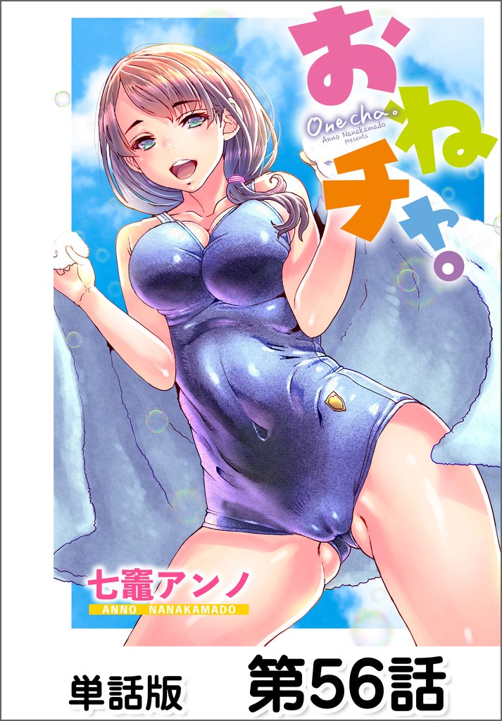 おねチャ。【単話版】 56 冊セット 最新刊まで