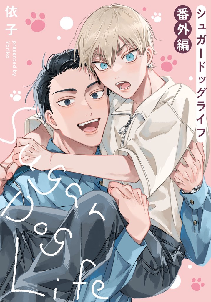 シュガードッグライフ 2 冊セット 最新刊まで