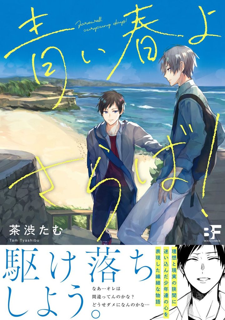 【単行本版】青い春よさらば！
