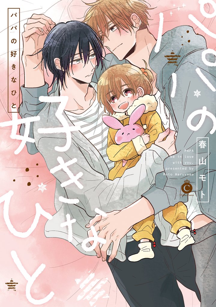 パパの好きなひと【特典付き】