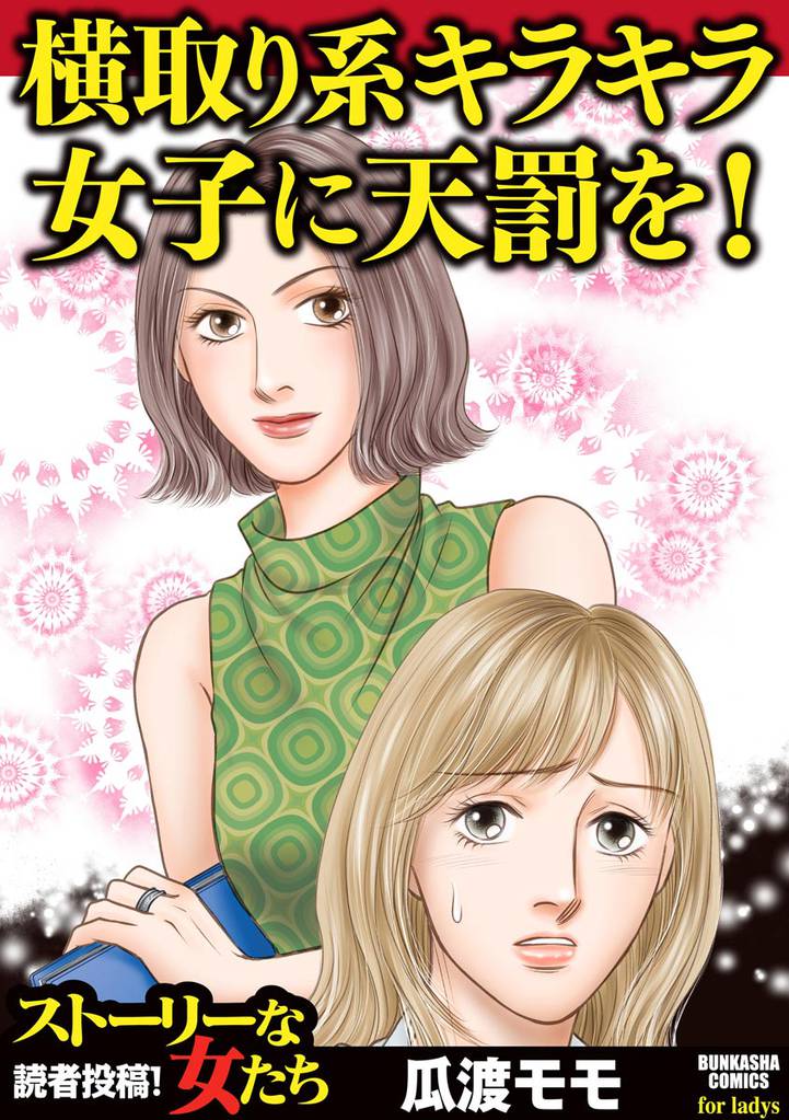 横取り系キラキラ女子に天罰を!