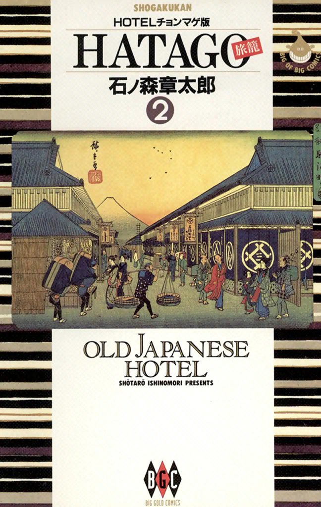 HATAGO[旅籠] ビッグコミック版 2 冊セット 全巻