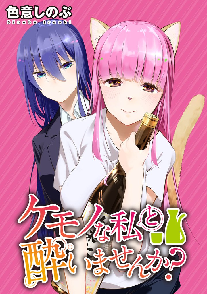 ケモノな私と酔いませんか？ 【連載版】２