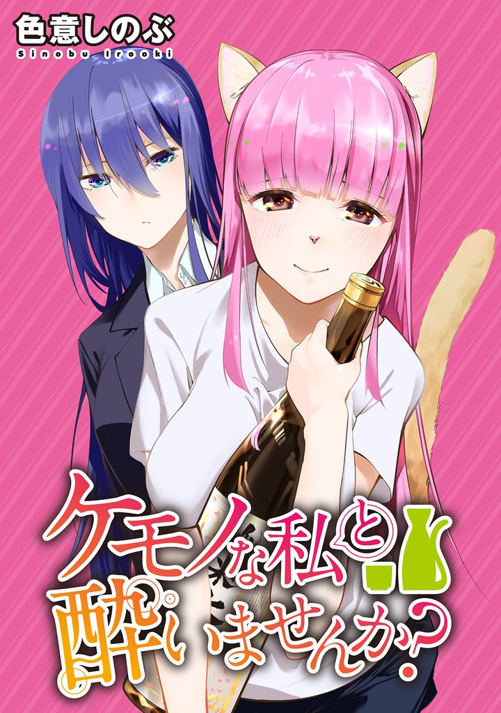 ケモノな私と酔いませんか？ 【連載版】３