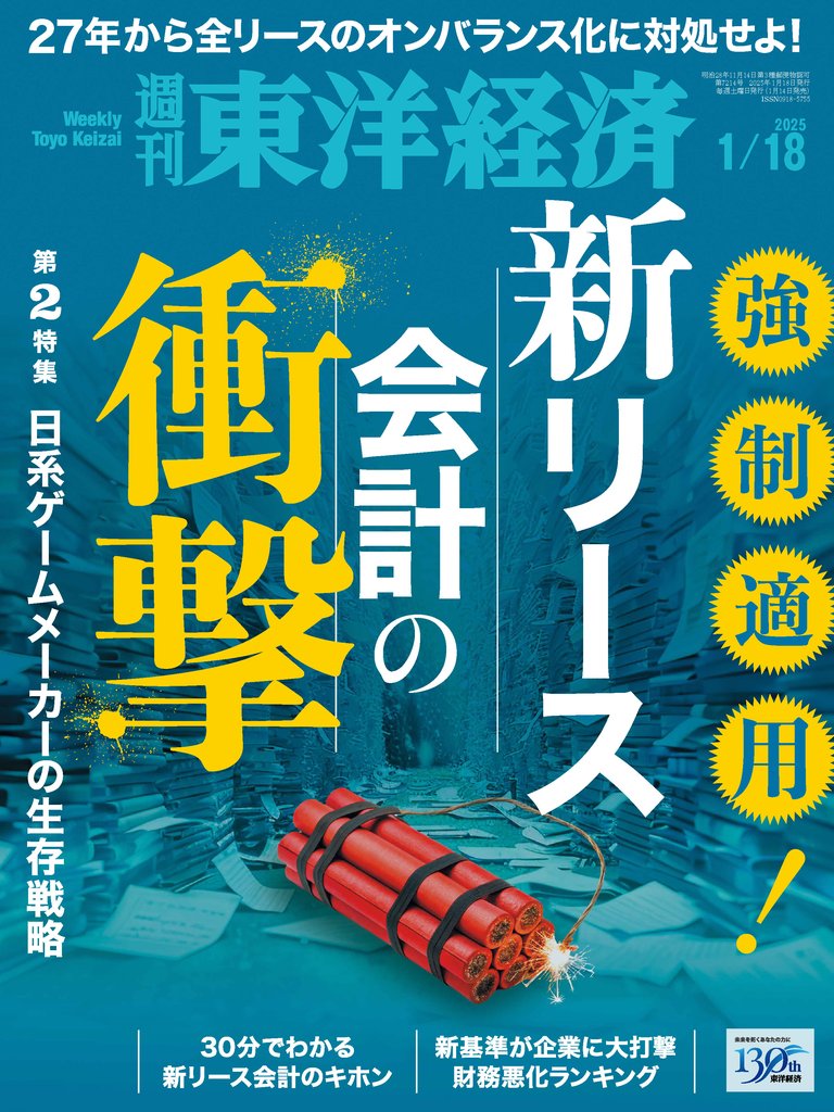週刊東洋経済　2025年1月18日号