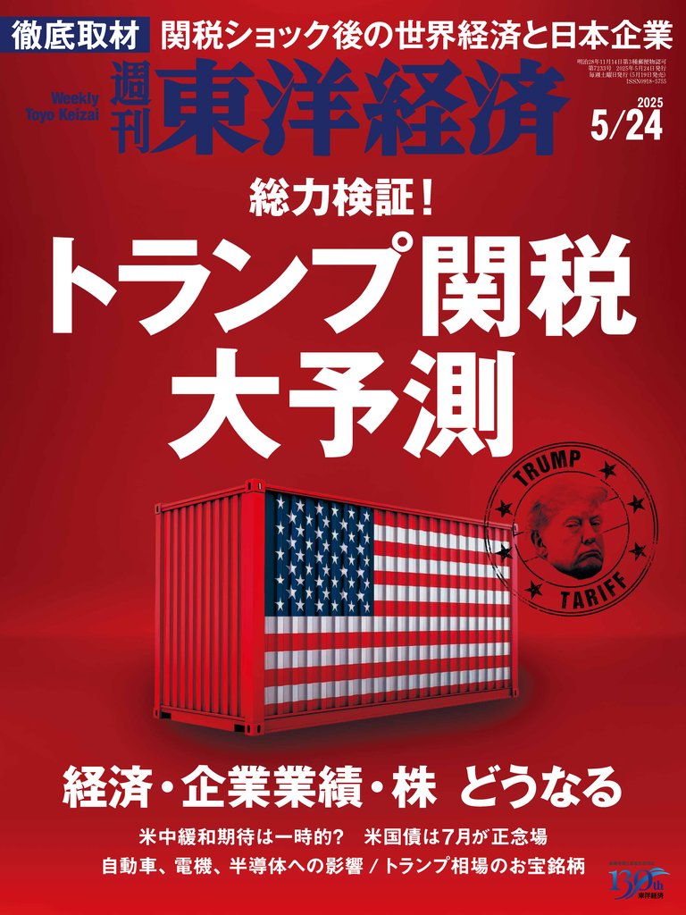 週刊東洋経済　2025年5月24日号