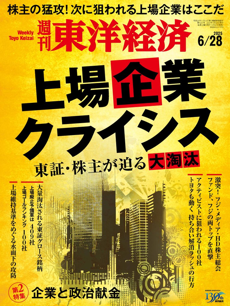 週刊東洋経済