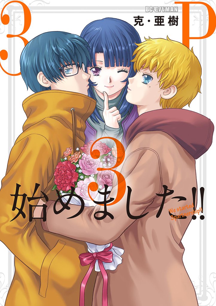 3P始めました！！ 3 冊セット 全巻