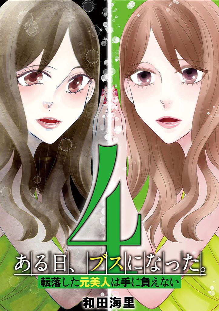 ある日、ブスになった。 転落した元美人は手に負えない 4 冊セット 全巻