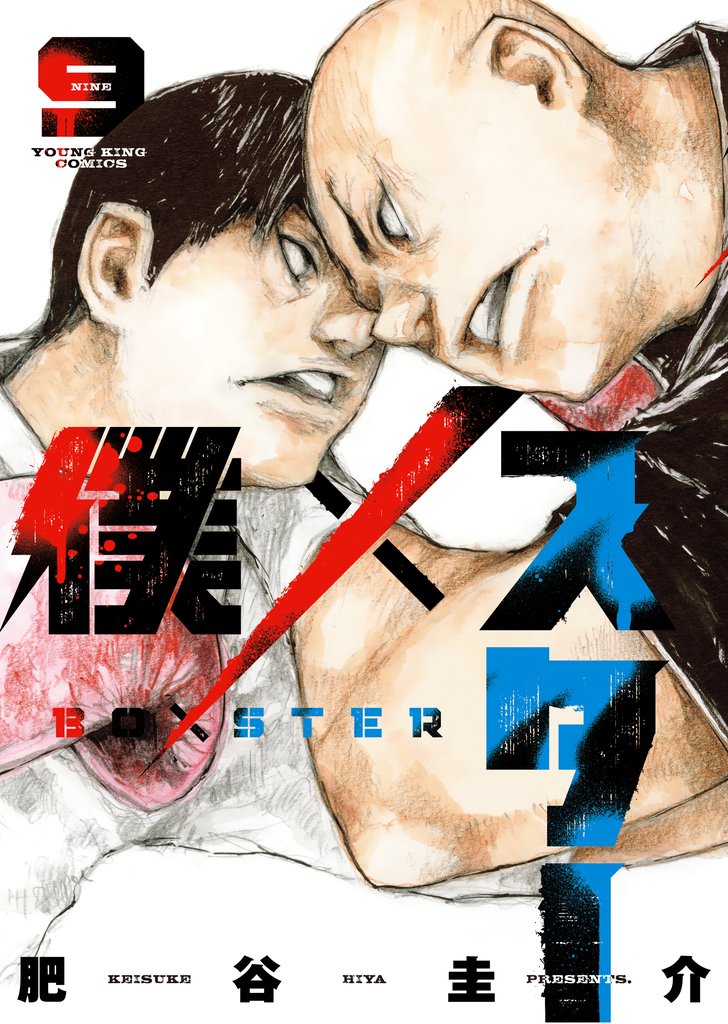 僕×スター 9 冊セット 最新刊まで