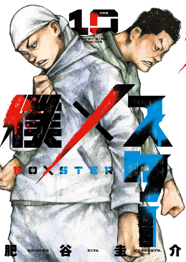 僕×スター 10 冊セット 最新刊まで