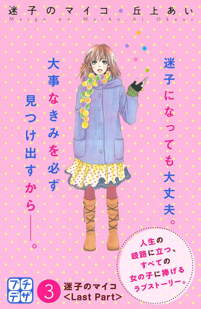 迷子のマイコ　プチデザ（３）