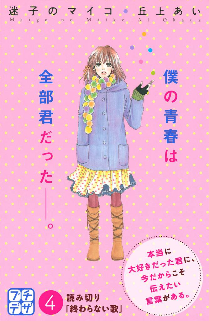 迷子のマイコ プチデザ