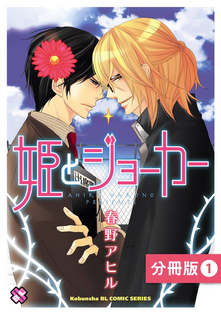 姫とジョーカー【分冊版】1