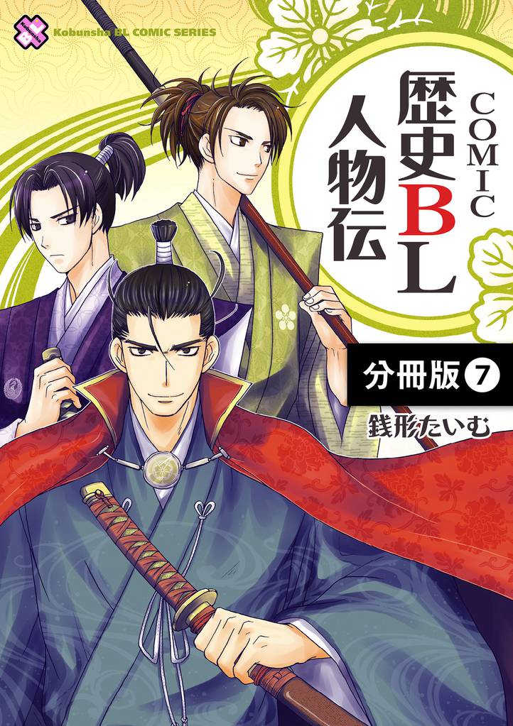 ＣＯＭＩＣ歴史ＢＬ人物伝【分冊版】7