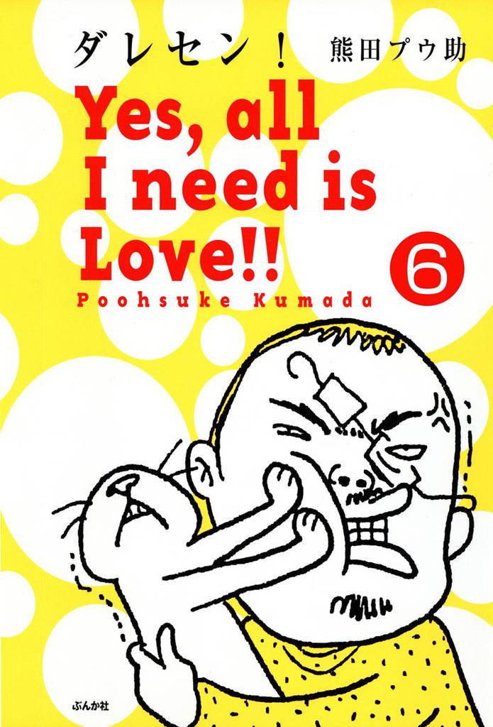 ダレセン！　Yes，all I need is Love！！（分冊版） 6 冊セット 最新刊まで