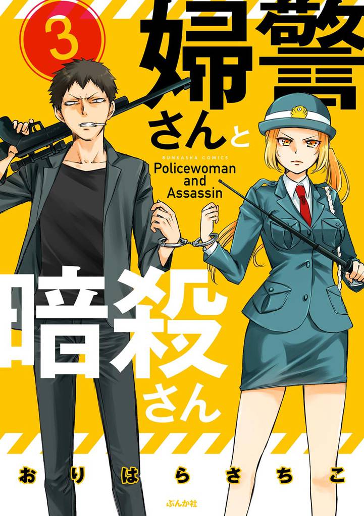 婦警さんと暗殺さん（分冊版）　【第3話】