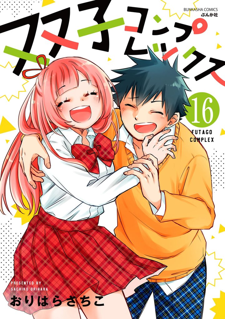 双子コンプレックス（分冊版） 16 冊セット 全巻