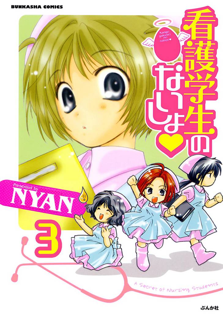 看護学生のないしょ（分冊版）　【第3話】