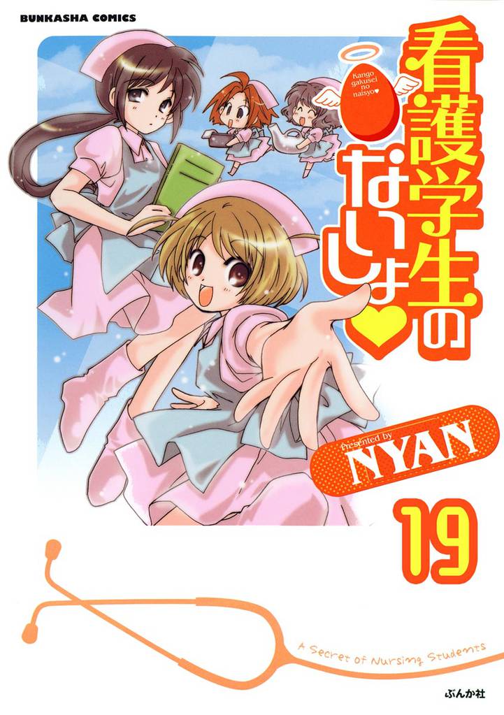 看護学生のないしょ（分冊版）　【第19話】