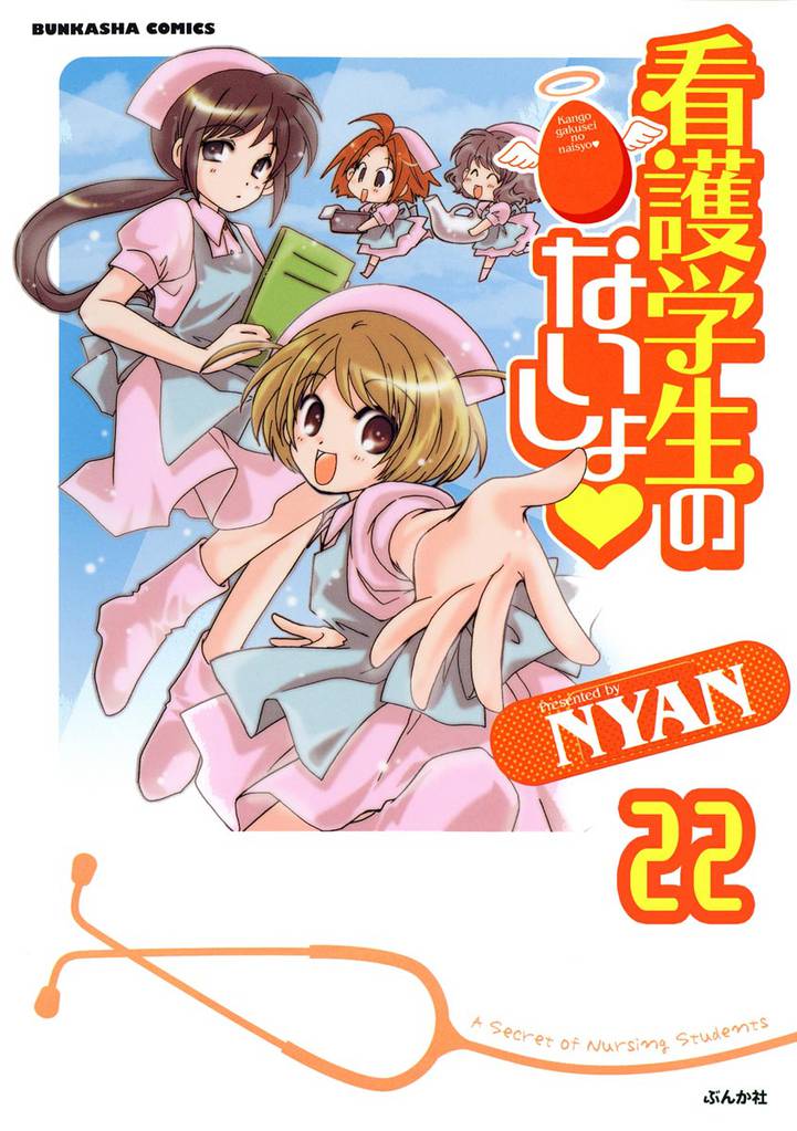 看護学生のないしょ（分冊版）　【第22話】