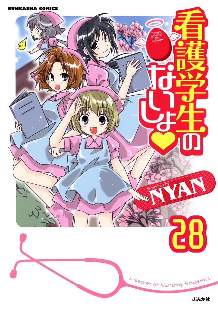 看護学生のないしょ（分冊版）　【第28話】