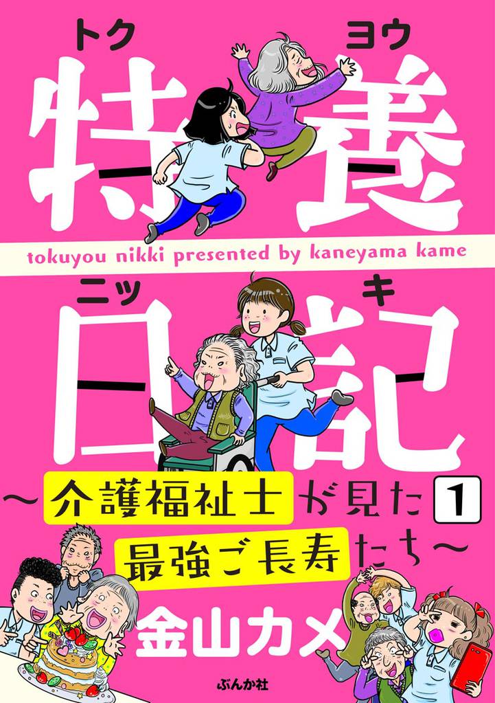 特養日記～介護福祉士が見た最強ご長寿たち～（分冊版）　【第1話】