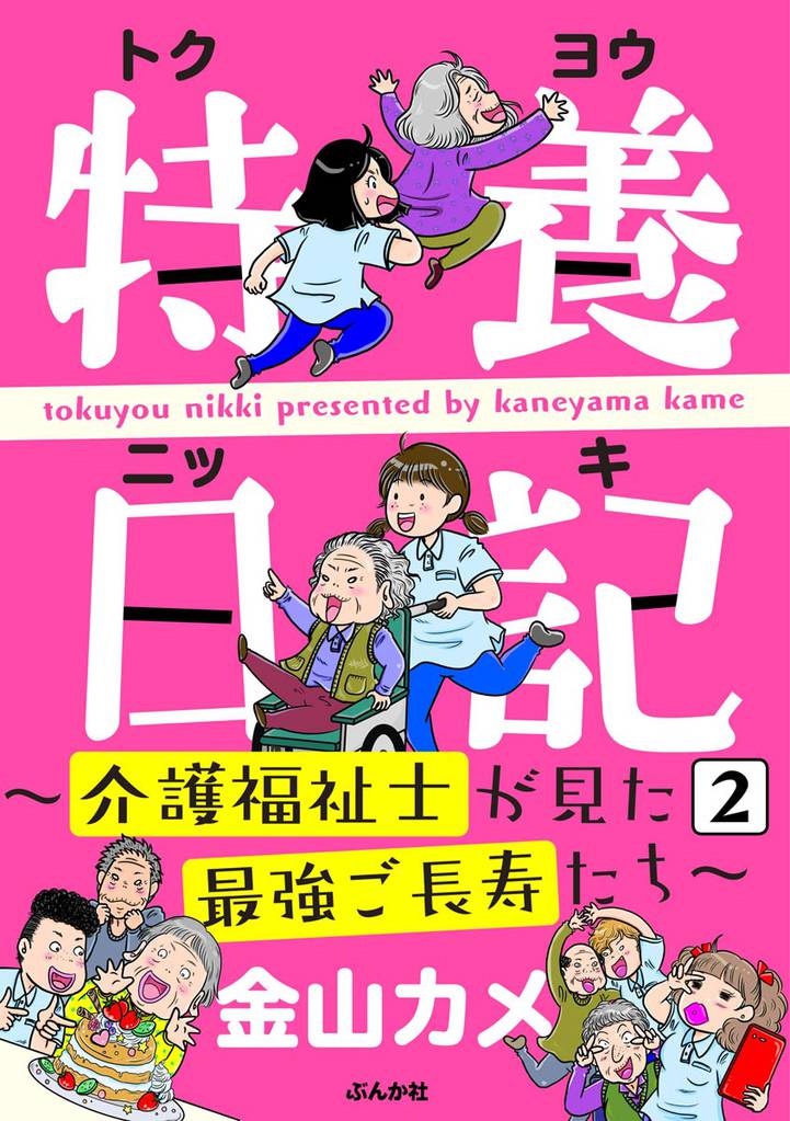 特養日記～介護福祉士が見た最強ご長寿たち～（分冊版）　【第2話】