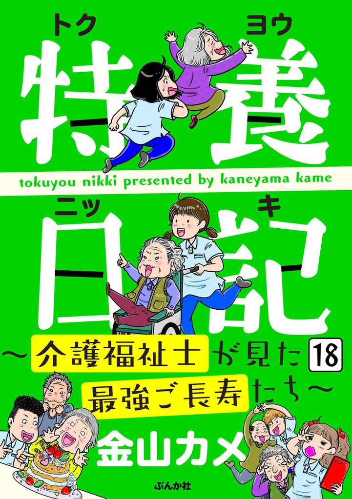 特養日記～介護福祉士が見た最強ご長寿たち～（分冊版）　【第18話】