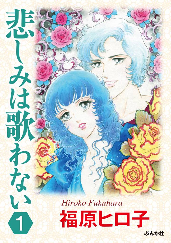 悲しみは歌わない（分冊版）　【第1話】