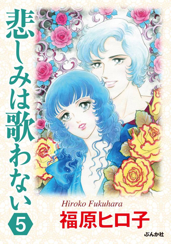 悲しみは歌わない（分冊版）　【第5話】