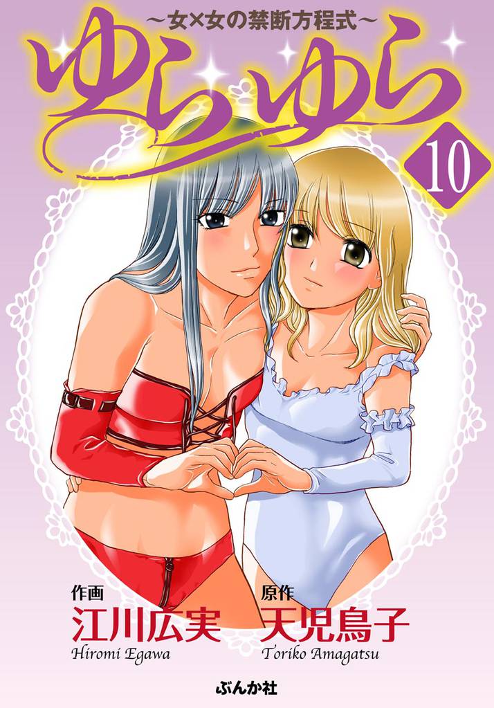ゆらゆら 女×女の禁断方程式(分冊版) 【第10話】