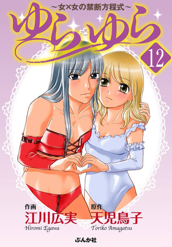ゆらゆら 女×女の禁断方程式(分冊版) 【第12話】