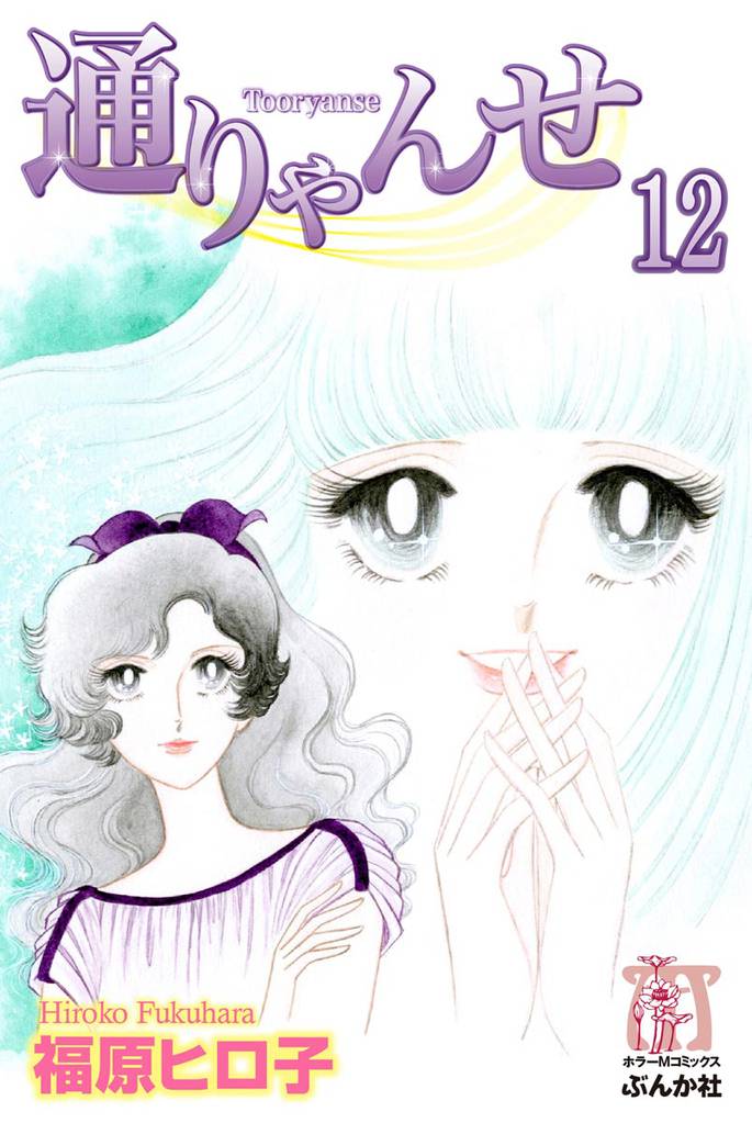 通りゃんせ（分冊版） 12 冊セット 全巻