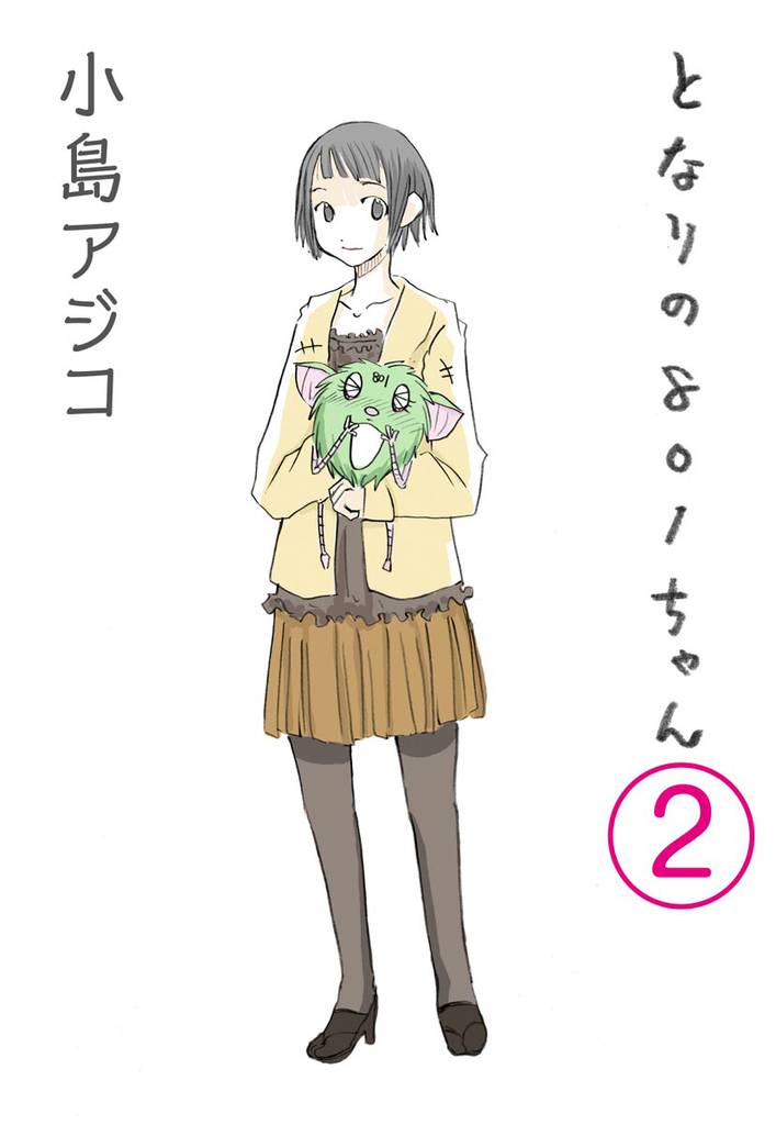 【デジタル新装版】となりの801ちゃん（分冊版）　【第2話】