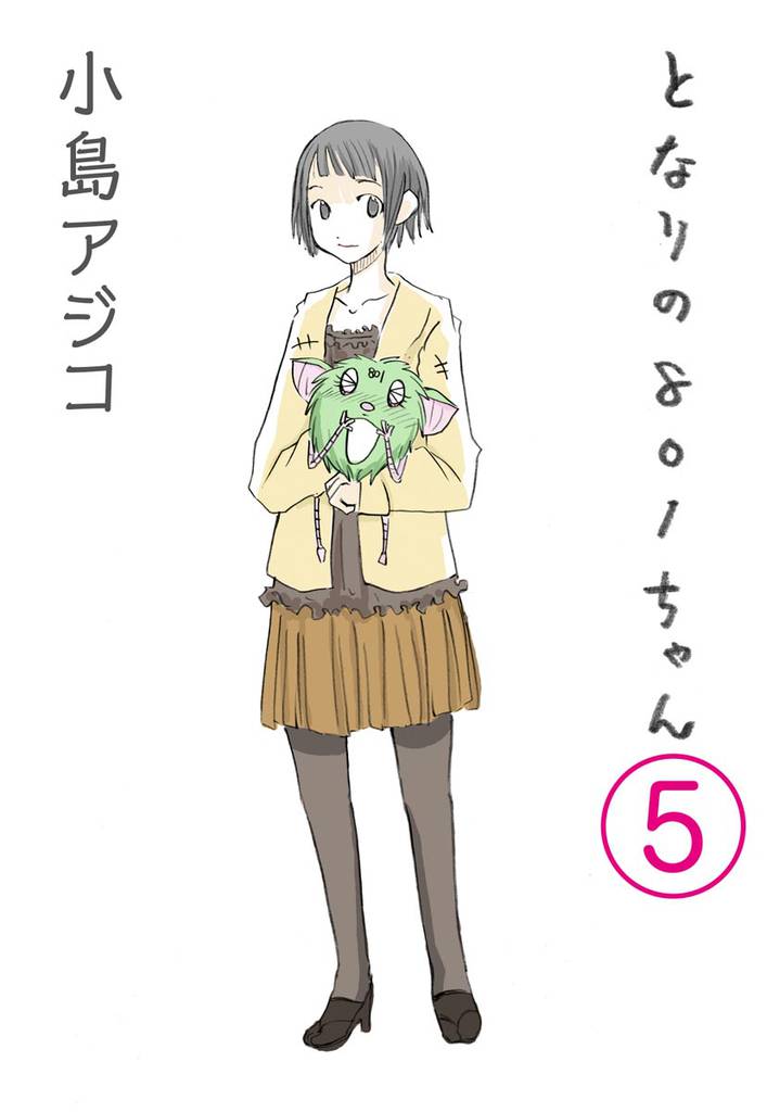 【デジタル新装版】となりの801ちゃん（分冊版）　【第5話】