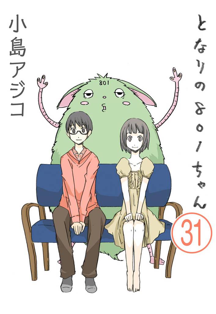 【デジタル新装版】となりの801ちゃん（分冊版）　【第31話】