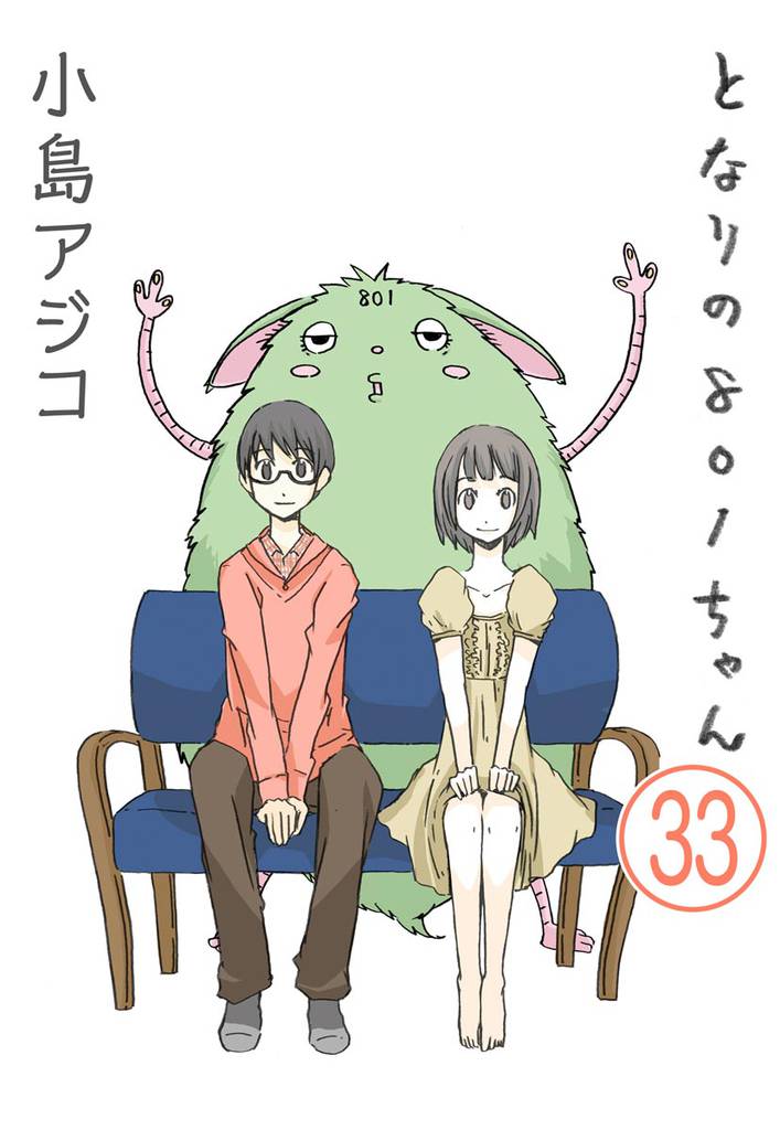 【デジタル新装版】となりの801ちゃん（分冊版）　【第33話】