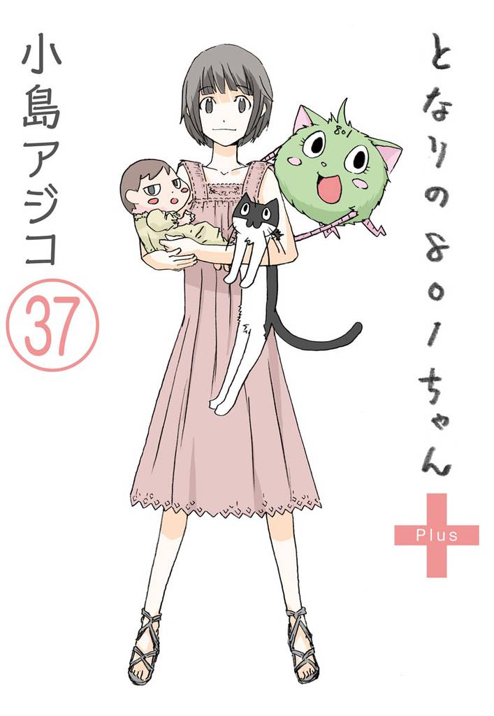 【デジタル新装版】となりの801ちゃん（分冊版）　【第37話】