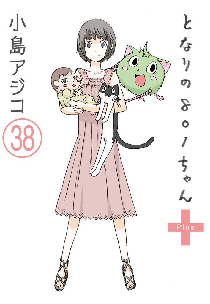 【デジタル新装版】となりの801ちゃん（分冊版）　【第38話】