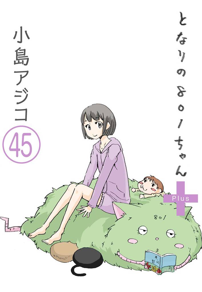【デジタル新装版】となりの801ちゃん（分冊版）　【第45話】