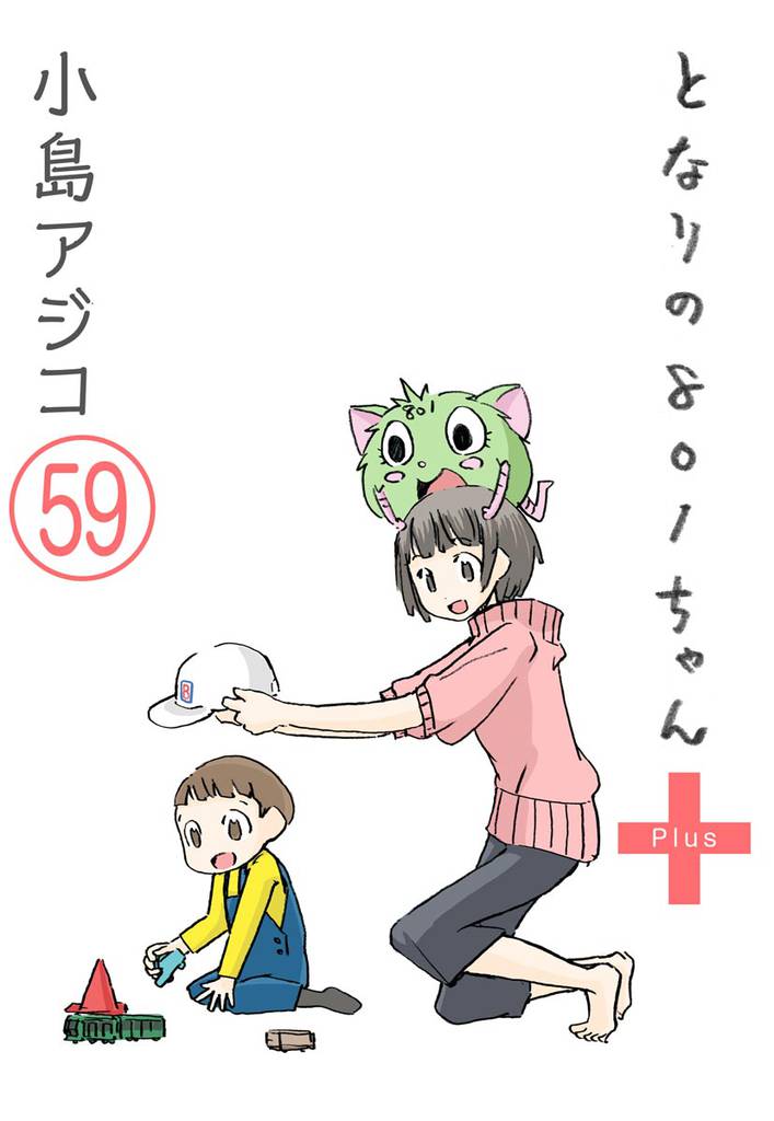 【デジタル新装版】となりの801ちゃん（分冊版）　【第59話】