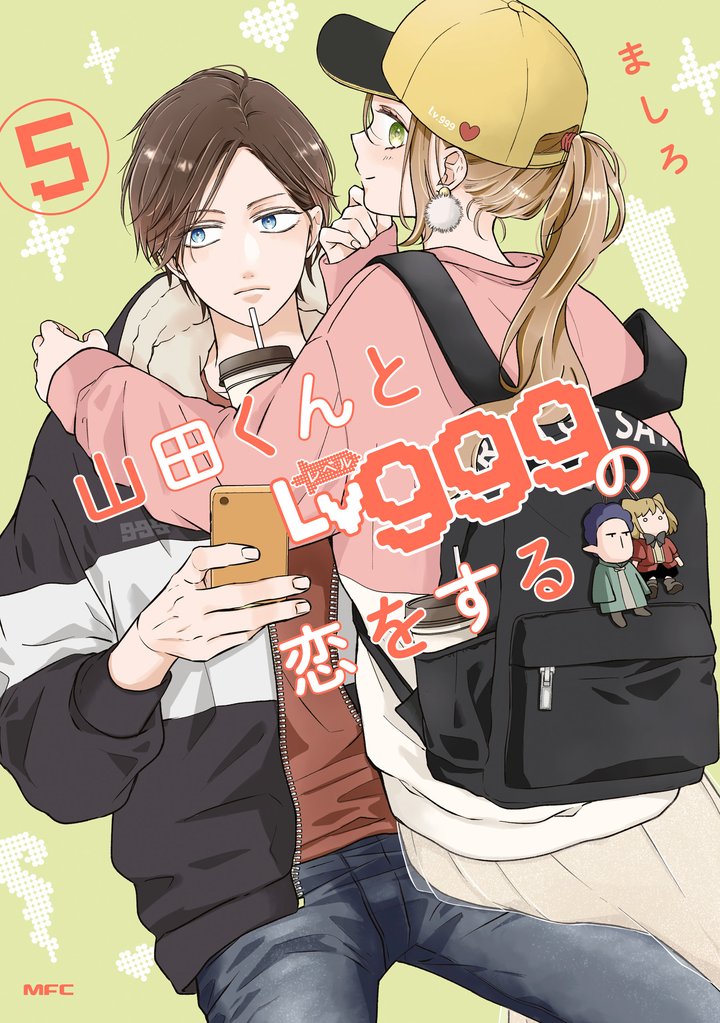 山田くんとLv999の恋をする(5)